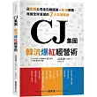 CJ集團.韓流爆紅經營術：從製糖公司走向韓國第一影視帝國，席捲全球浪潮的7大致勝關鍵