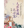 夫君要滅我全家 卷三