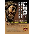 沉思錄，讀了一百年還要再讀一百年的書