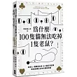 為什麼100隻貓無法吃掉1隻老鼠?：從個人、團體到社會，6.5個日常故事帶你建構生活中的賽局思維