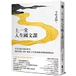 上一堂人生國文課：希望老師有教我的事，關於際遇、抉擇、傷痛，以及無論順逆都能優雅起身