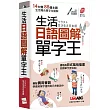 生活日語圖解單字王(口袋書)：【書+朗讀MP3】