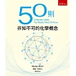 50則非知不可的化學概念(二版)