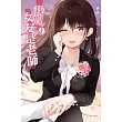 我的女友是老師 9 (首刷限定版)