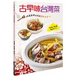 古早味台灣菜：45道經典必吃的風味台菜
