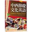 中西節慶文化英語(16K彩色+寂天雲隨身聽APP)
