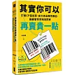 其實你可以再賣貴一點：打破CP值迷思，放大商品獨特價值，讓顧客乖乖掏錢買單