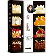 愛。甜點：沙布蕾、帕芙洛娃、達克瓦茲 70道法式人氣派塔 經典╳低卡烘焙食譜