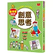 看漫畫輕鬆學：創意思考