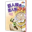 巨人國裡的矮人族