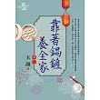 靠著鍋鏟養全家 卷一