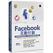 Facebook互動行銷—社群網路創業經營潮+廣告利益超越傳統大躍進‧臉書行銷一手掌握，靠小預算玩出龐大商機!