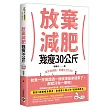 放棄減肥，我瘦30公斤：瘦不是挑戰，是種生活方式!別再幻想30天瘦3公斤，拋開所有減肥法，開始動筆記錄，300天自然瘦30公斤!