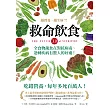 救命飲食3.0.越營養，越生病?!：全食物蔬食在對抗病毒、逆轉疾病有驚人的好處!