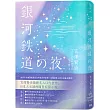 日本經典文學：銀河鐵道之夜 精裝珍藏版：中日對照小說 附情境配樂中日朗讀音檔QR Code&紀念藏書票
