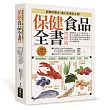保健食品全書增修版 平裝版：網羅現代人13大需求項目，從51種保健成分的作用模式到100種熱門保健食品的健康使用與購買門道，徹底解決所有疑難問題