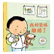 我的爸媽離婚了 陪伴孩子走過家庭與愛的課題