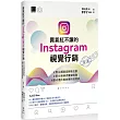 買氣紅不讓的Instagram視覺行銷 ： #用IG經營品牌我也會#把IG粉絲流量變商機#讓IG圖片說故事的拍照術(第三版)