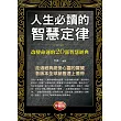 人生必讀的智慧定律