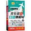 背包客基本要會的日語便利句 (新 50K QR版)