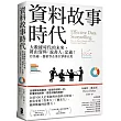資料故事時代：大數據時代的未來，將由資料「說書人」定義!亞馬遜、微軟等企業巨擘都在用