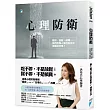 心理防衛：壓抑、投射、成癮……我們用傷人傷己的方式保護自己嗎?