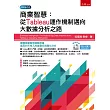商業智慧：從Tableau運作機制邁向大數據分析之路
