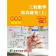 研究所講重點【工程數學寫真秘笈(上)】[適用理工/資訊研究所考試] (11版)