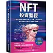 NFT投資聖經：全面即懂的終極實戰攻略，從交易、發行到獲利，掌握市值破千億的元宇宙經濟商機