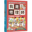 小學生的STEAM生活實踐場：我是小小修理師1.東西壞了怎麼辦?