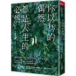 你以為的偶然，都是人生的必然：通透好命的本質，解生活的憂，排人生的苦