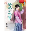 除妖小吃貨