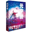 元宇宙