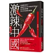 激辣中國(新版)：從廉價到流行，辣椒的四百年中國身世漂流記，探查地域傳播、南北差異到飲食階級