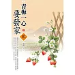 青梅一心要發家(1)