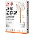 高手詞彙必修課：70個贏得話語權，打造文字亮點的強力詞彙使用法
