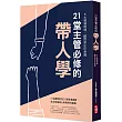 21堂主管必修的帶人學