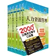 國營事業招考(台電、中油、台水)新進職員【人資】套書(贈英文單字書、題庫網帳號、雲端課程)