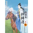 三流貴女拚轉運(上)