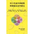 兒少先後天神經精神障礙及自然療法：妥瑞抽動、過動ADHD、注意力不集中ADD、學習障礙、亞斯伯格、自閉、強迫、智障、創傷後症候群PTSD