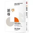 學領導：領導大師對主管的最深刻叮嚀