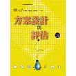 方案設計與評估(二版)