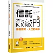 信託敲敲門：樂齡理財，人生更精彩