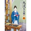 九流女太醫(上)