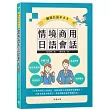 職場日語不卡卡 情境商用日語會話