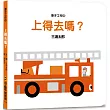 車子工作中 上得去嗎?(三版)