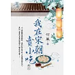 我在宋朝賣小吃 卷三