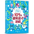 換個方式這樣想：109道邏輯思考遊戲：挑戰你的極限!100+腦力全開的邏輯益智遊戲，考驗邏輯力、想像力和專注力!