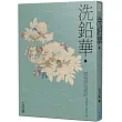 洗鉛華(上)
