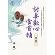 討妻歡心當首輔 卷一